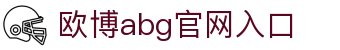 欧博abg官网入口|欧博登录 - (中国)文山欧博abg官网入口科技有限公司欢迎您